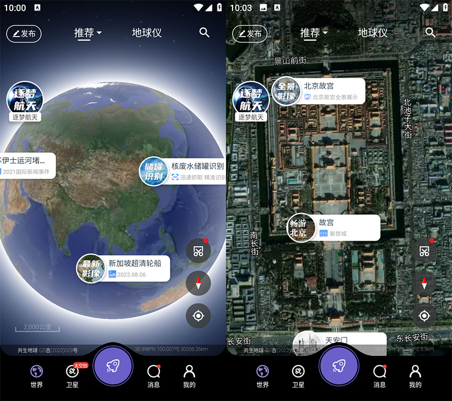 安卓 共生地球 v1.1.10 国产卫星地球3D影像 - 源空间