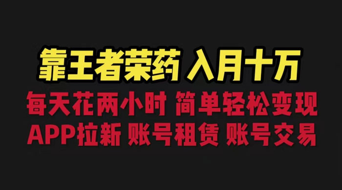 暑期游戏项目：每天两小时，多种变现，拉新、账号租赁，账号交易 - 源空间