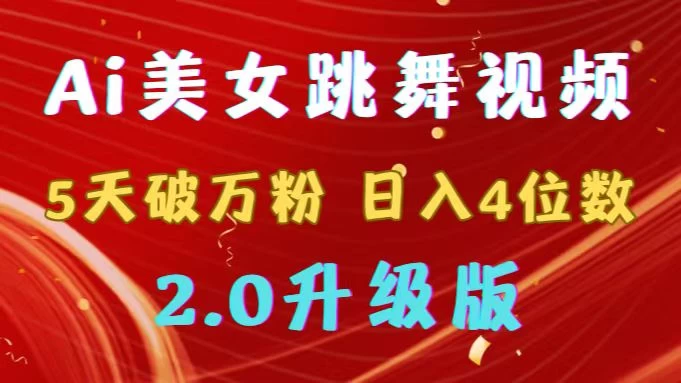 靠Ai美女跳舞视频，5天破万粉，日入4位数，多种变现方式，升级版2.0 - 源空间