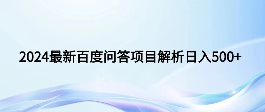 2024年最新百度问答，小白也可轻松上手，长期稳定项目日入500+ - 源空间