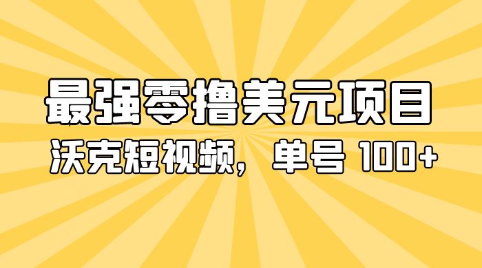 最强零撸美金项目：沃克短视频，单号 100+ 可多号操作 - 源空间