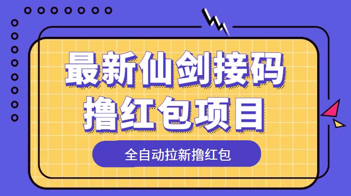 最新仙剑接码撸红包项目：提现秒到账「软件+详细玩法教程」 - 源空间