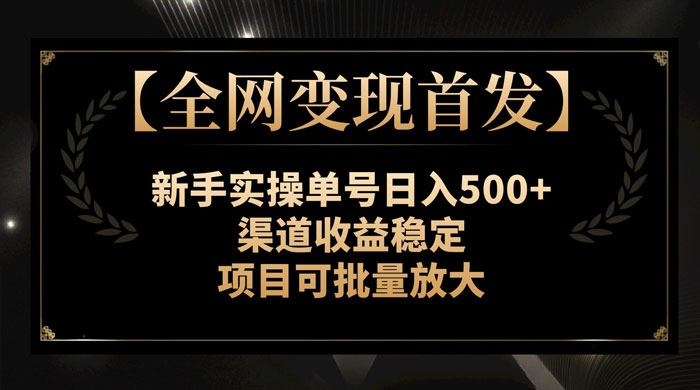 新手实操单号日入 500+，渠道收益稳定，项目可批量放大 - 源空间