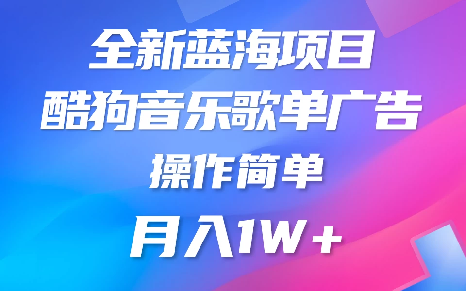 全新冷门项目，酷狗音乐广告位赏金项目全解析，可持续赚取收益   操作简单  小白也能做 - 源空间