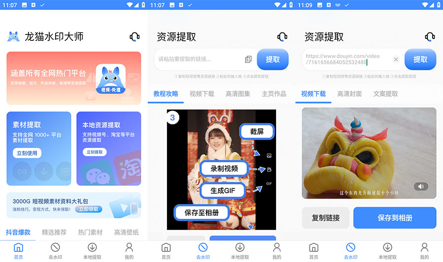 安卓 龙猫水印大师 v3.1.1 短视频无水印解析下载 - 源空间