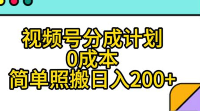 视频号分成计划，0 成本，简单照搬日入 200+ - 源空间