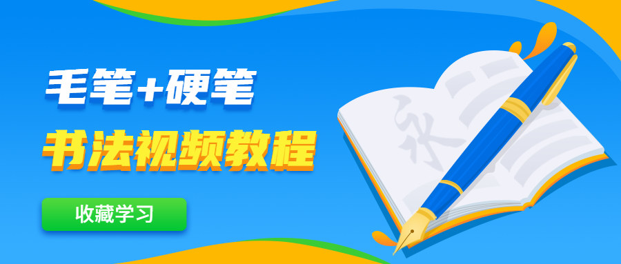 毛笔+硬笔书法视频教程 - 源空间