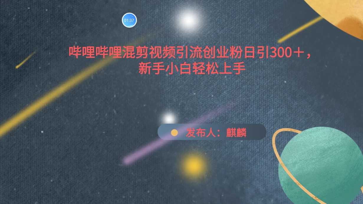 哔哩哔哩混剪视频引流创业粉，日引300+，新手小自轻松上手 - 源空间