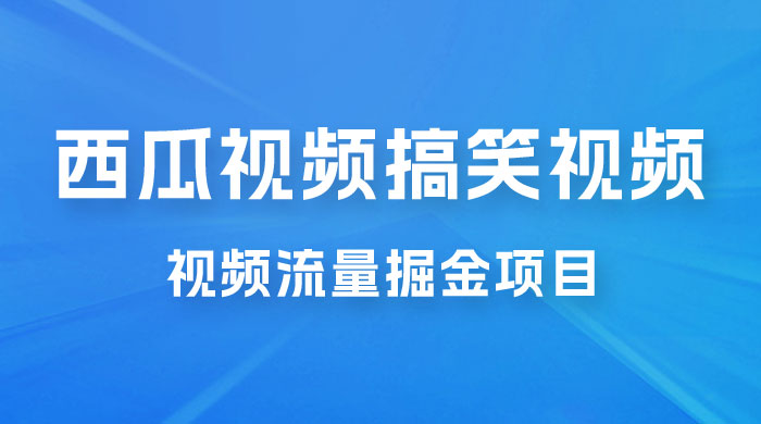 全新蓝海，西瓜视频流量掘金项目，简单上手适合 0 基础小白，暴力玩法日入 500+ - 源空间