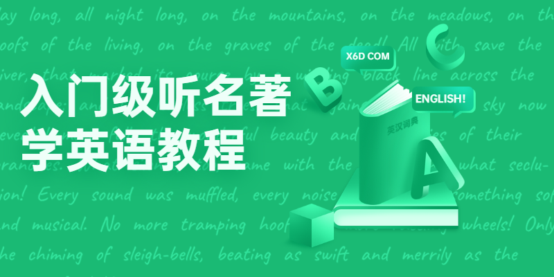 入门级听名著学英语教程 - 源空间
