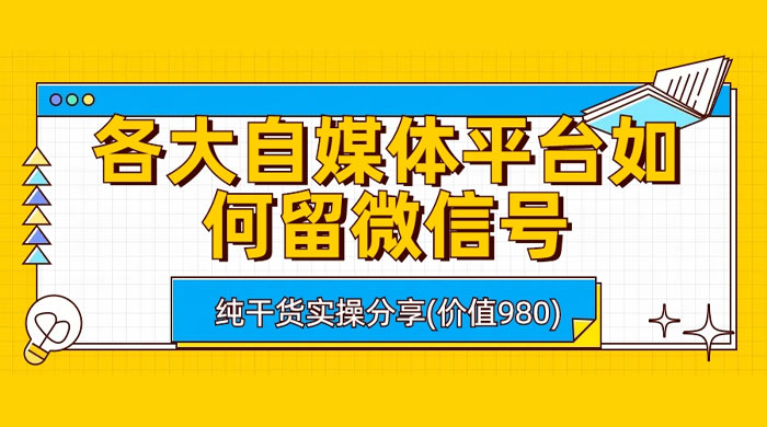 各大自媒体平台如何留微信号，详细实操教学 - 源空间