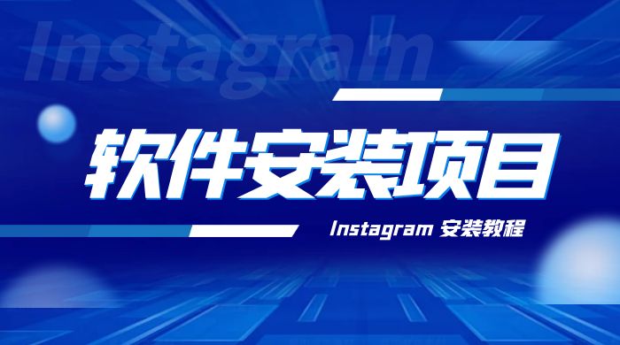 冷门 App 软件安装项目：Instagram 安装教程，简单无成本 - 源空间