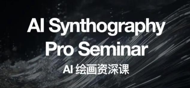 2023 野菩萨 AI 绘画资深课：全新课程，全新视野 - 源空间