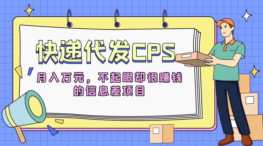 快递代发 CPS：不起眼却很赚钱的信息差项目 - 源空间