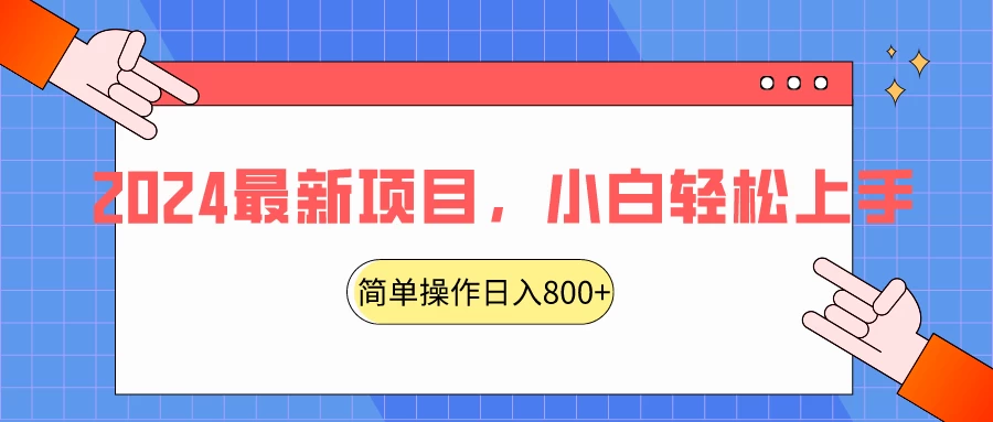 2024最新项目，红娘项目，简单操作轻松日入800+ - 源空间