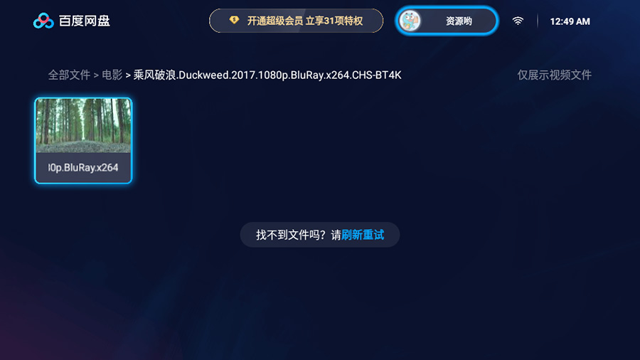 图片[2] - 百度网盘TV版 v1.11.0无广告大屏幕看视频 - 源空间