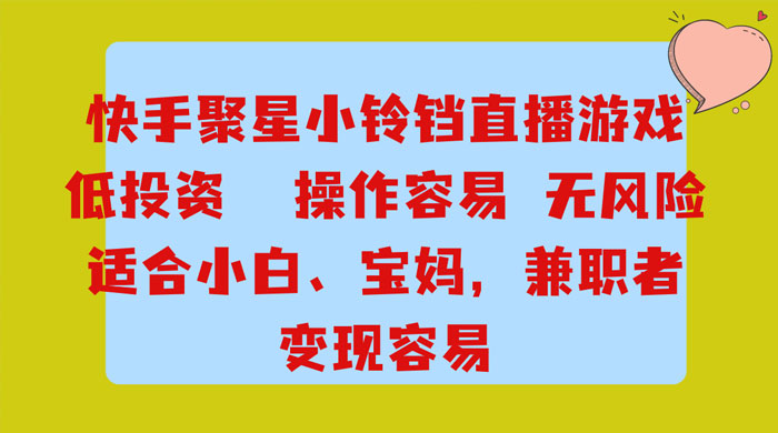 靠接快手官方任务，每天玩玩小游戏，月入过万，操作简单，变现快，可放大 - 源空间
