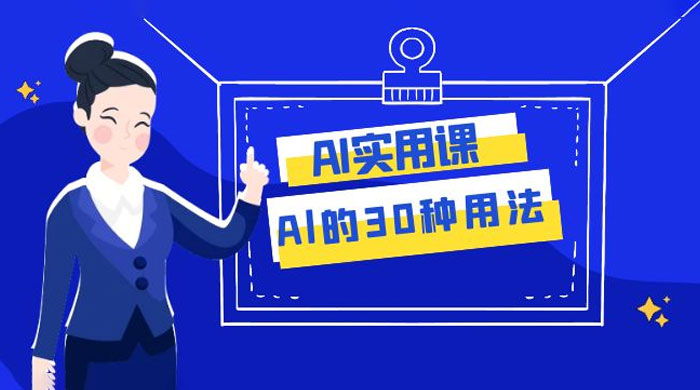 AI 实用课：Al 的 30 种用法，工作效率提升数倍（共 31 节课） - 源空间