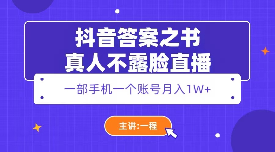 抖音答案之书真人不露脸直播：一部手机一个账号月入 1W+ - 源空间