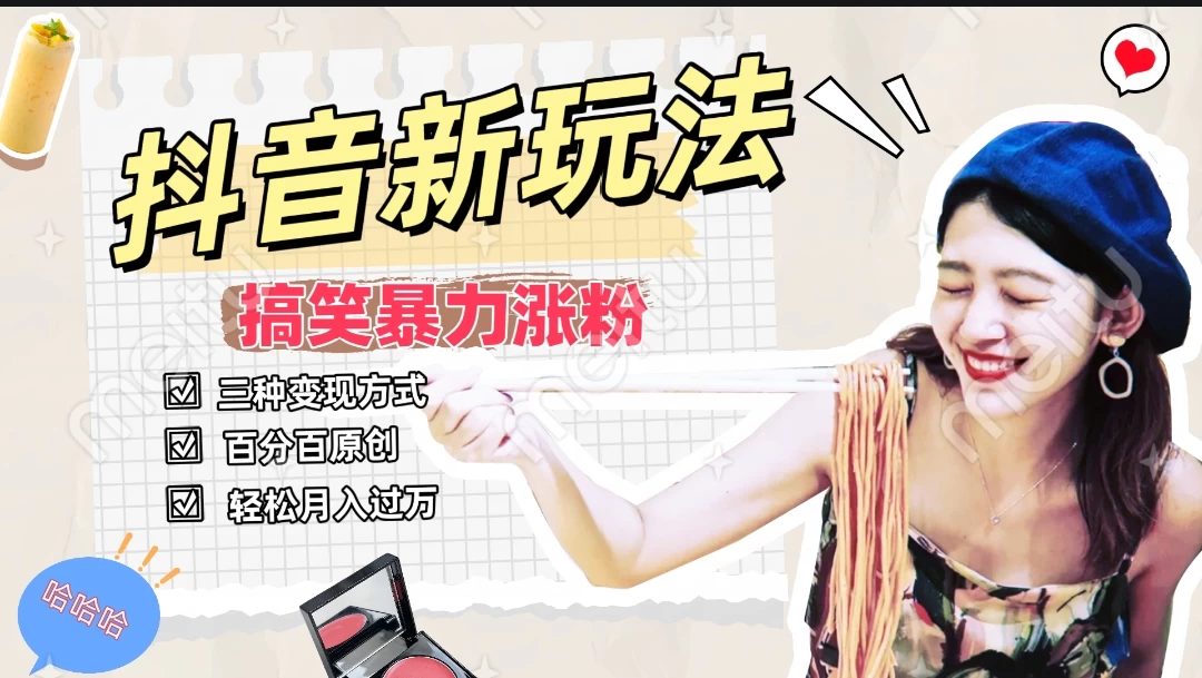 搞笑号新玩法，三种变现方式助你日入500+，长期稳定项目 - 源空间