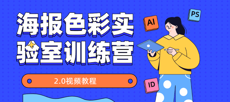 海报色彩实验室训练营2.0 - 源空间
