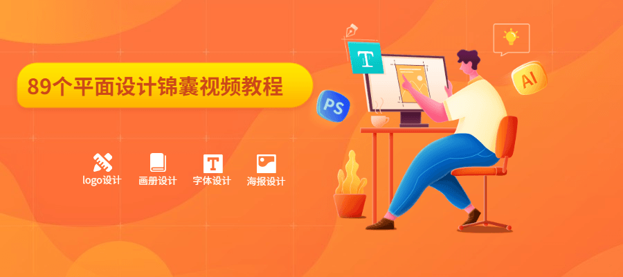 89个平面设计锦囊视频教程 - 源空间