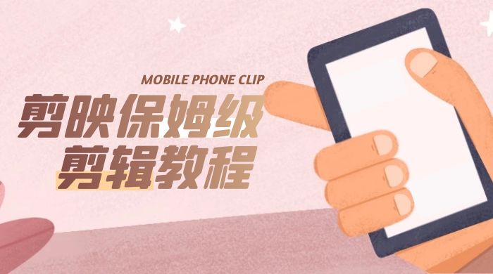 剪映保姆级剪辑教程：实操得来的技巧，绝对干货满满！ - 源空间