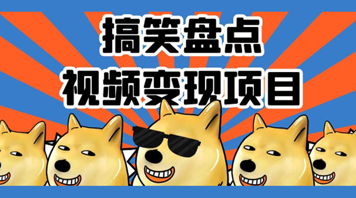 搞笑盘点视频变现项目，多平台收益，操作简单，小白二次创作月入过万 - 源空间