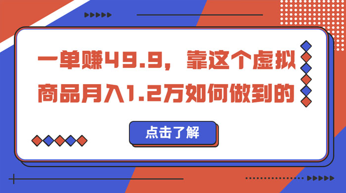 一单赚 49.9，超级蓝海赛道：靠小红书怀旧漫画，一个月收益 1.2w - 源空间