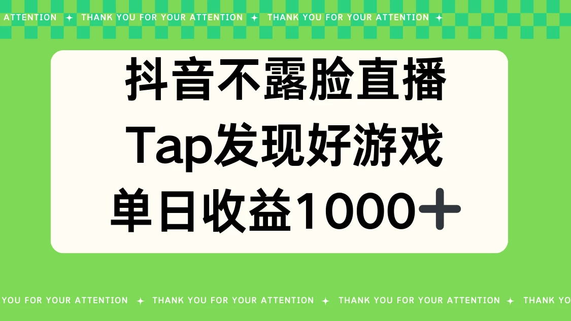 抖音不露脸直播，Tap发现好游戏，平均日入1000＋ - 源空间