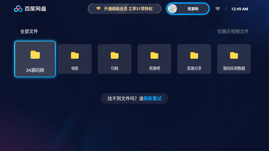 百度网盘TV版 v1.11.0无广告大屏幕看视频 - 源空间