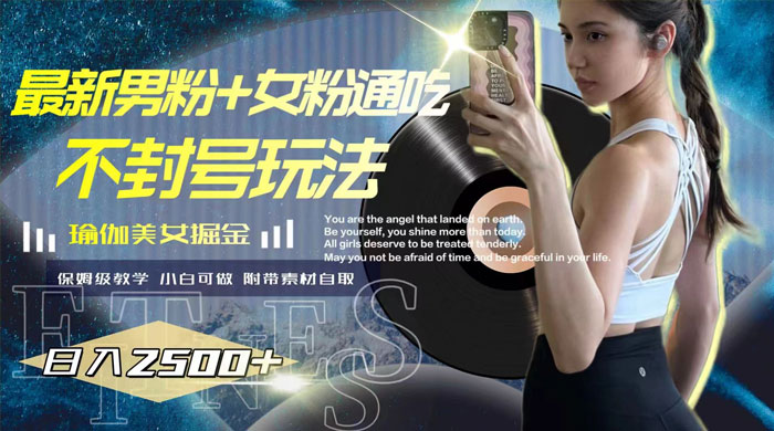 最新男粉+女粉通吃不封号玩法瑜伽美女掘金，日入2500+（附 12G 瑜伽视频 ） - 源空间