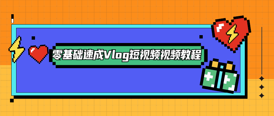 零基础速成Vlog短视频教程 - 源空间