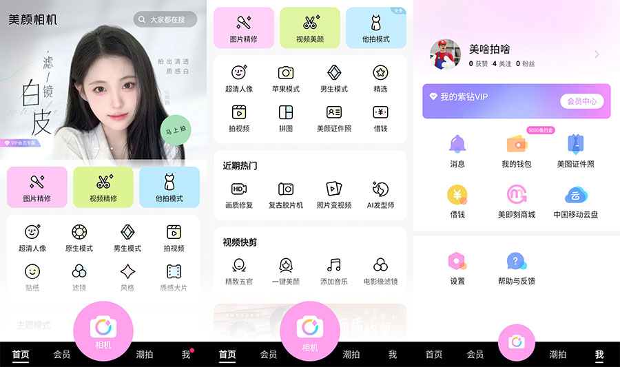 安卓 美颜相机 v11.1.90 去广告解锁VIP版 - 源空间
