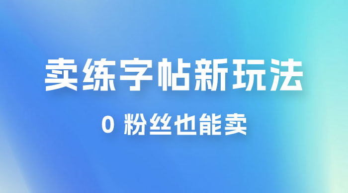 在抖音快手带货卖练字帖新玩法，0 粉丝也能卖，一天500+ - 源空间