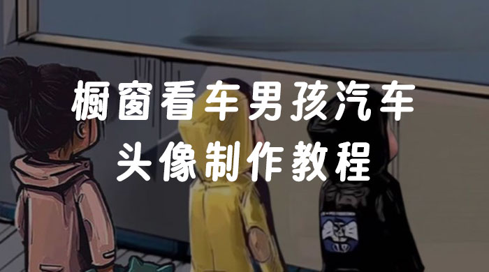 橱窗看车男孩汽车头像制作教程 - 源空间