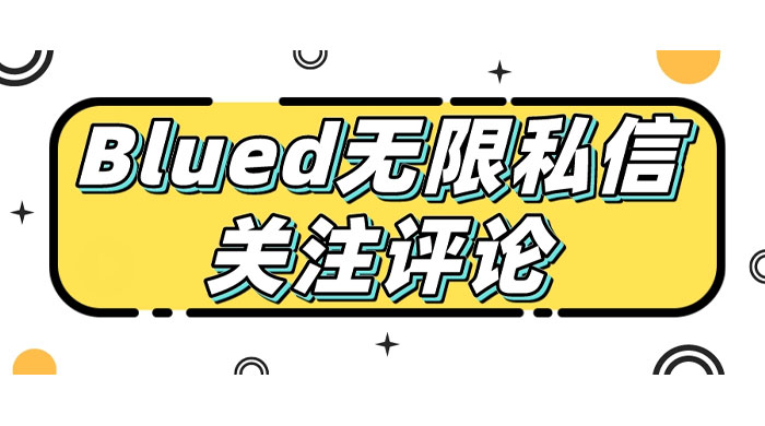 blued 无限私信、关注、评论，男粉创业粉聚集地 - 源空间