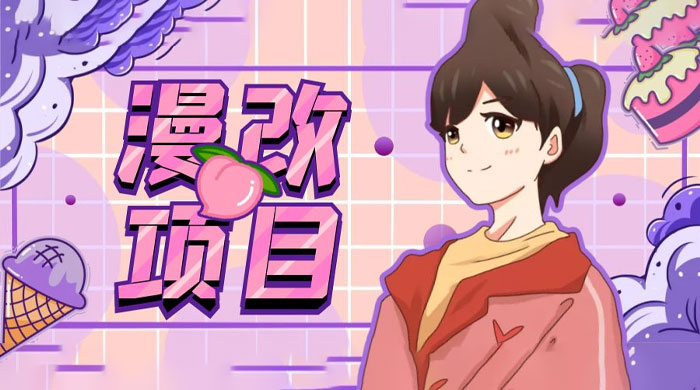 漫改头像项目拆解：即使是小白也能轻松上手，仅需一部手机即可 - 源空间