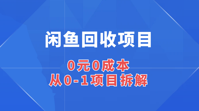 闲鱼回收项目：0 元 0 成本，从 0-1 项目拆解 - 源空间