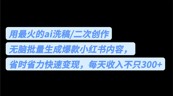 用最火的 AI 洗稿：无脑批量生成爆款小红书内容，省时省力 - 源空间