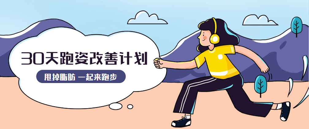 30天运动跑姿改善计划 - 源空间
