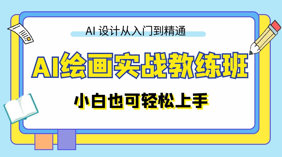 AI 绘画实战教练班：AI 设计从入门到精通，小白也可轻松上手 - 源空间