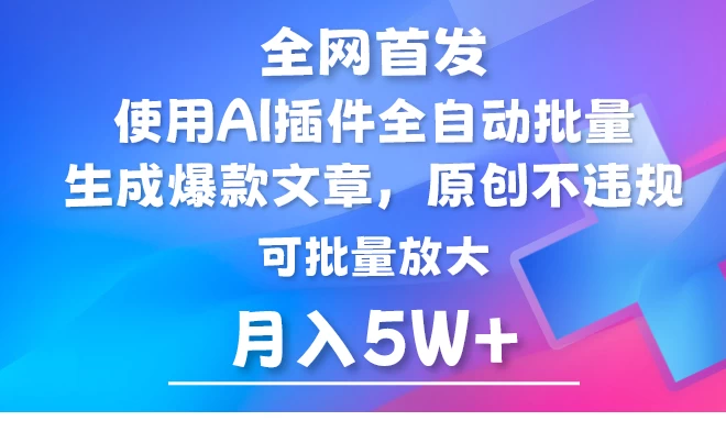全网首发，AI公众号流量主，利用AI插件自动输出爆文，矩阵操作，月入5W+ - 源空间