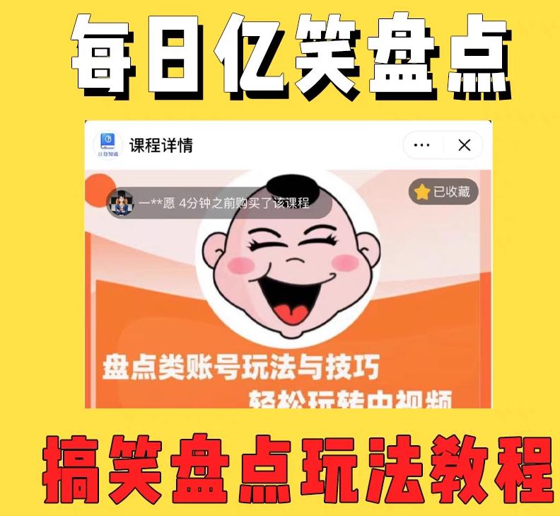 外面收费 1699 每日忆笑盘点类中视频账号玩法与技巧：不用你写文案，无脑操作 - 源空间