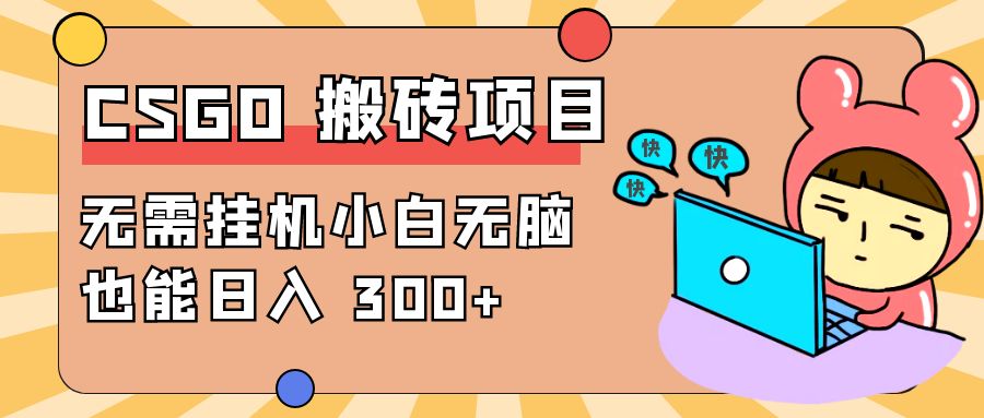 最新 CSGO 游戏搬砖项目，无需挂机小白无脑也能日入 300+ - 源空间