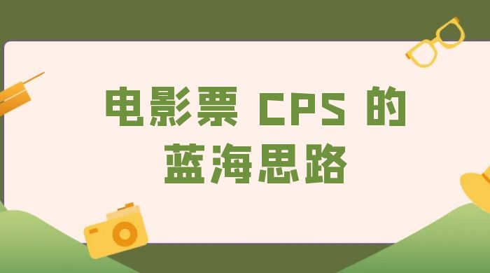 提供一个电影票 CPS 的蓝海思路，直播平台带货电影票 - 源空间