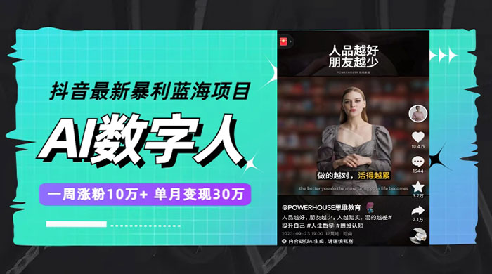 抖音最新暴利蓝海项目 AI 数字人，一周涨粉 10万+ ，单月变现过万 - 源空间