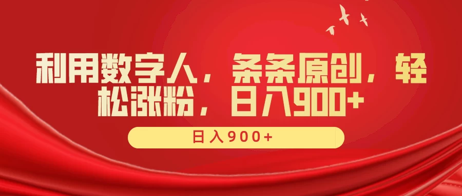 利用数字人，条条原创，轻松涨粉，日入900+ - 源空间