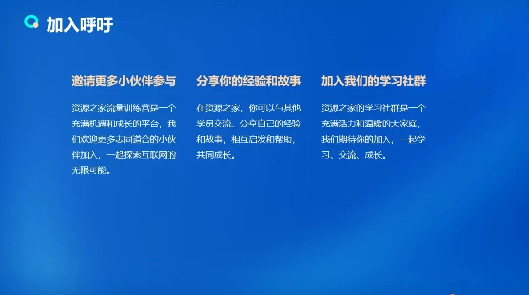 图片[5] - 流量训练营学员加入感受，从创业失败到流量达人的成长之路！ - 源空间