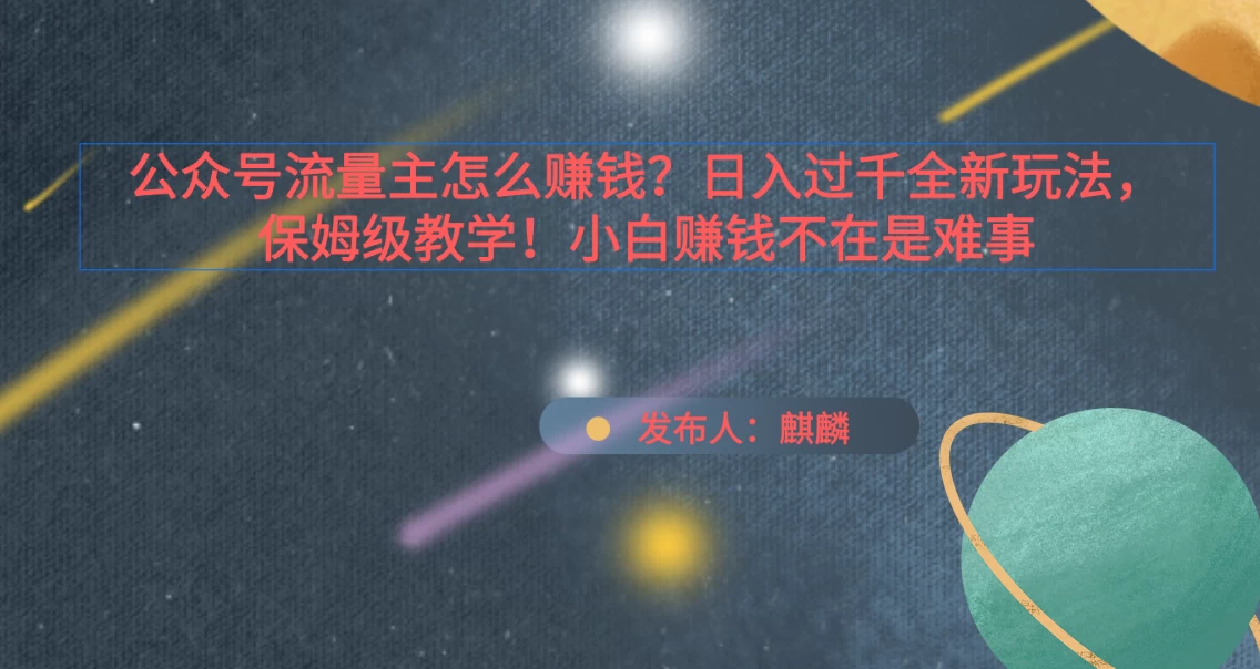 公众号流量主怎么赚钱？日入过千全新玩法手册，保姆级教程！ - 源空间